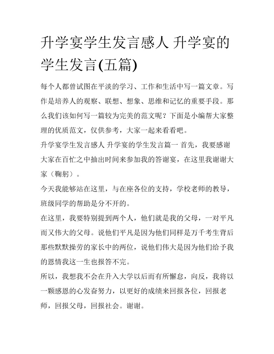 升学宴学生发言感人 升学宴的学生发言(五篇)_第1页