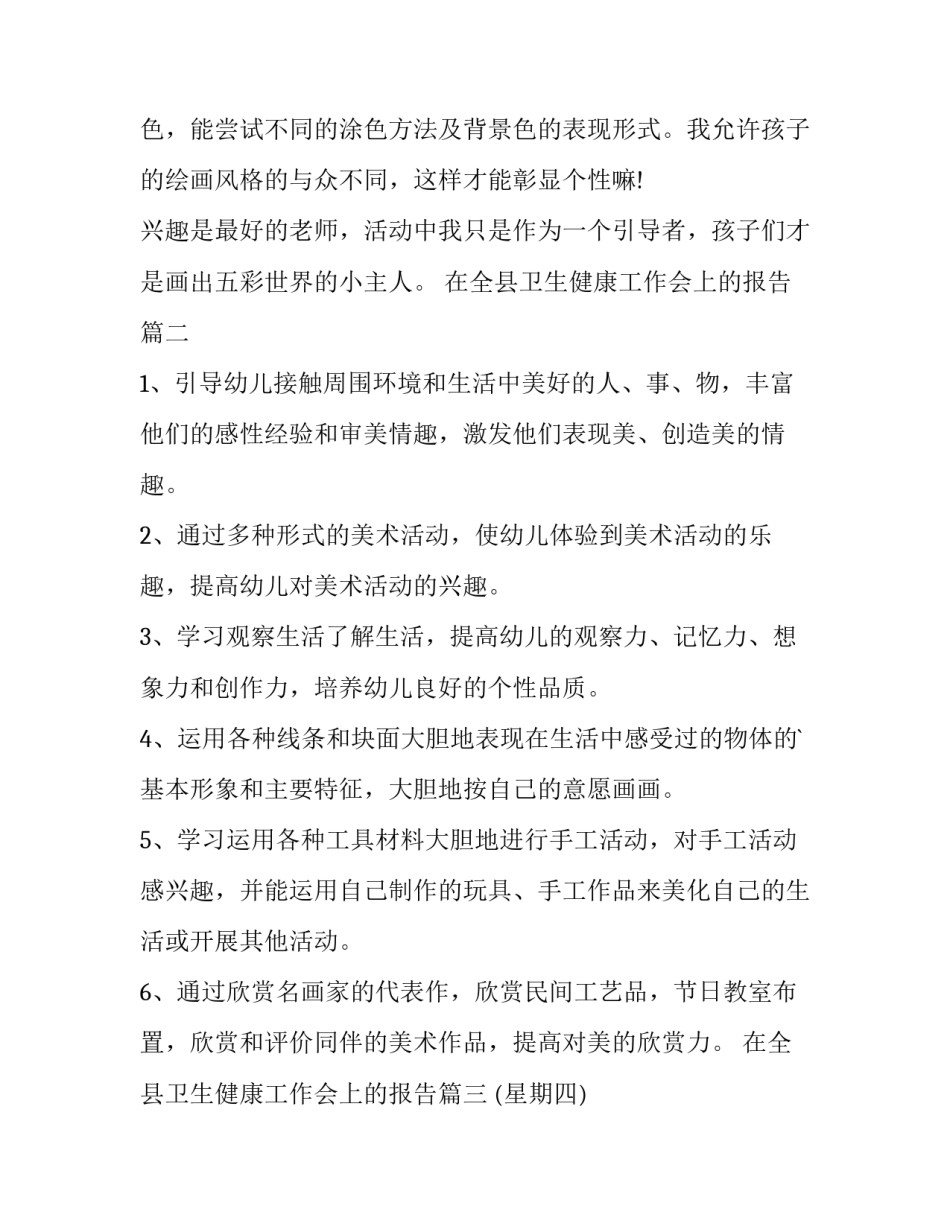 在全县卫生健康工作会上的报告 幼儿园中班美术教学计划(大全8篇)_第3页