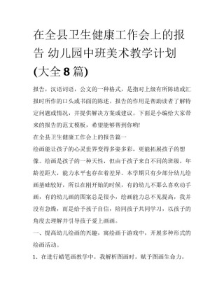 在全县卫生健康工作会上的报告 幼儿园中班美术教学计划(大全8篇)