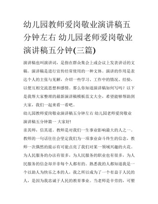 幼儿园教师爱岗敬业演讲稿五分钟左右 幼儿园老师爱岗敬业演讲稿五分钟(三篇)