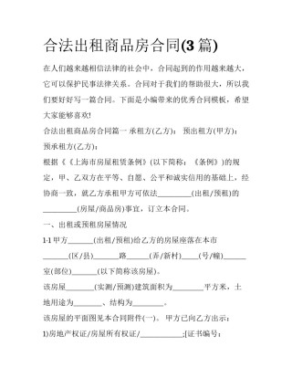 合法出租商品房合同(3篇)