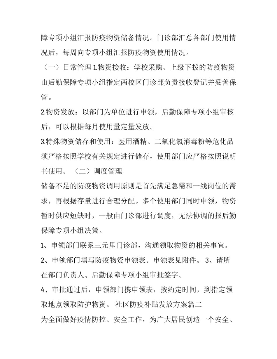 社区防疫补贴发放方案(52篇)_第3页