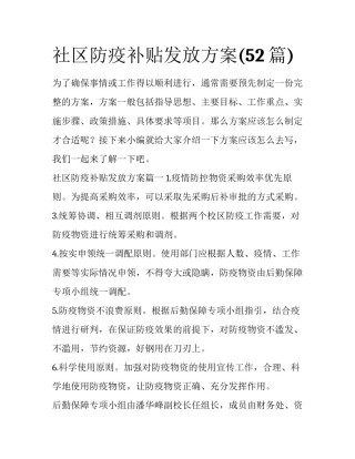 社区防疫补贴发放方案(52篇)