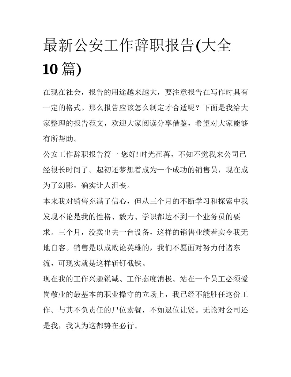 最新公安工作辞职报告(大全10篇)_第1页