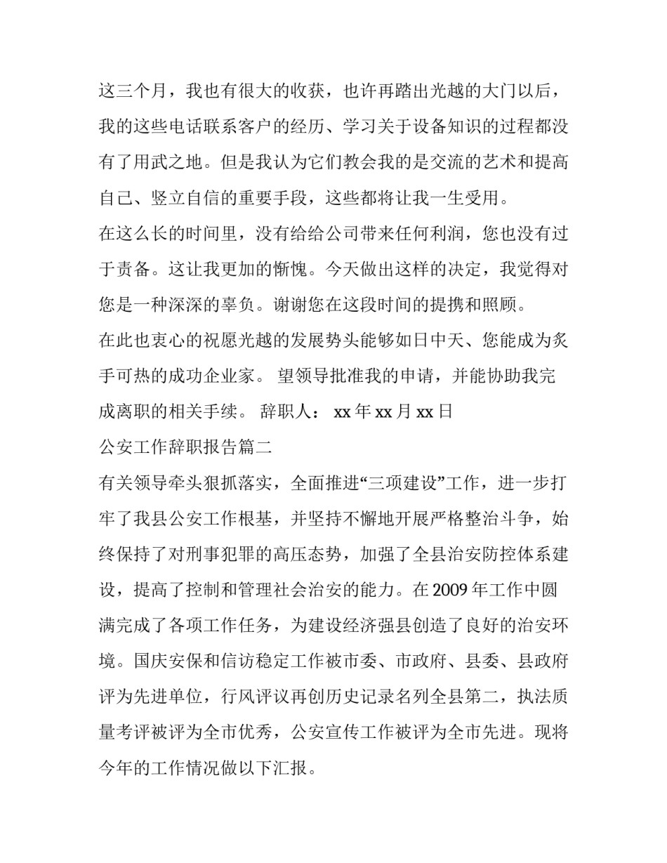 最新公安工作辞职报告(大全10篇)_第2页