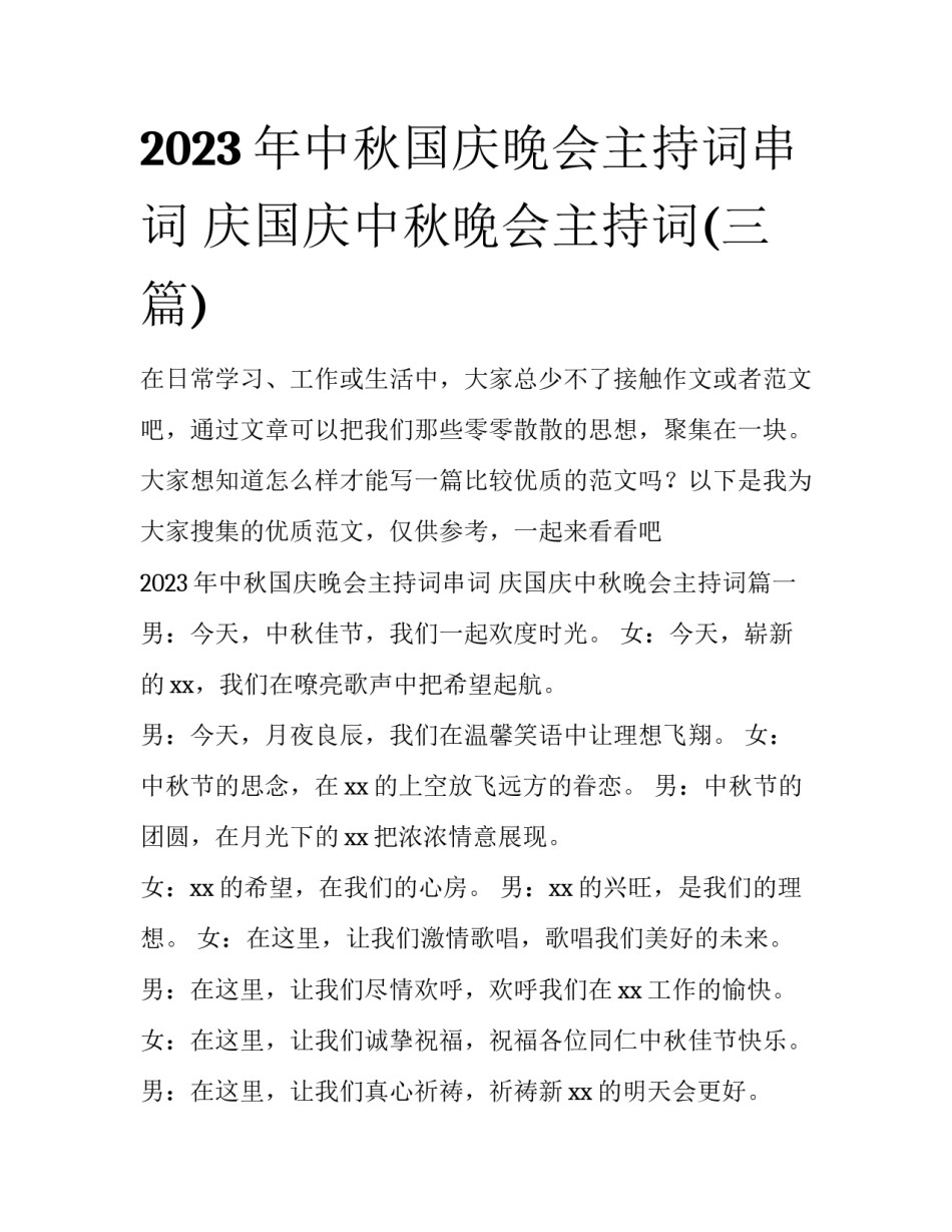 2023年中秋国庆晚会主持词串词 庆国庆中秋晚会主持词(三篇)_第1页
