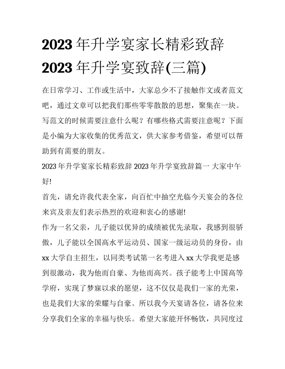 2023年升学宴家长精彩致辞 2023年升学宴致辞(三篇)_第1页