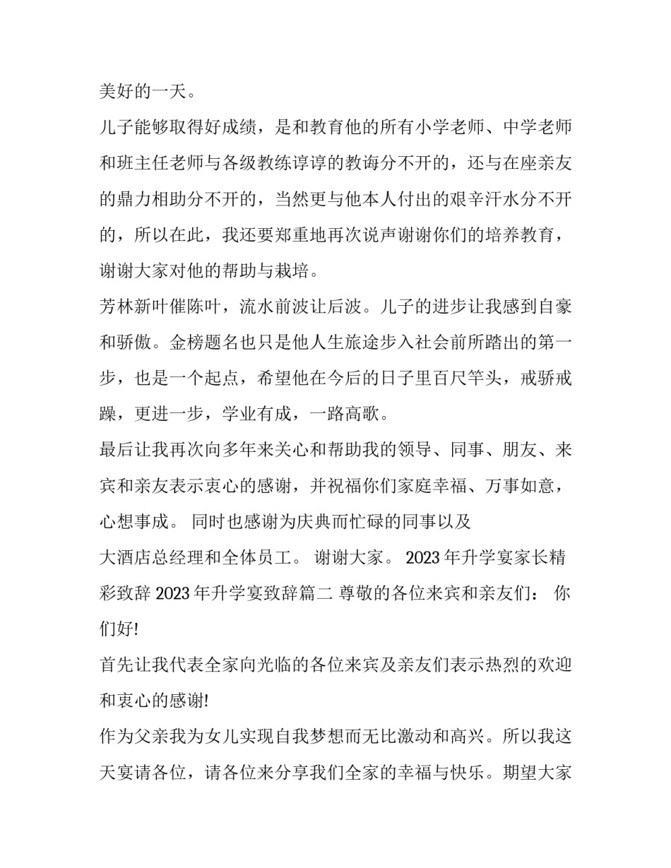 2023年升学宴家长精彩致辞 2023年升学宴致辞(三篇)_第2页