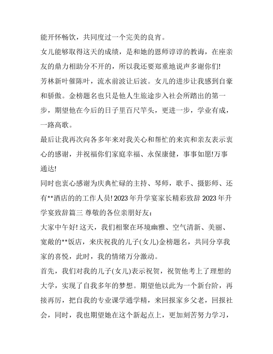 2023年升学宴家长精彩致辞 2023年升学宴致辞(三篇)_第3页