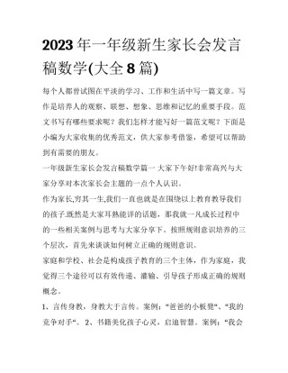 2023年一年级新生家长会发言稿数学(大全8篇)