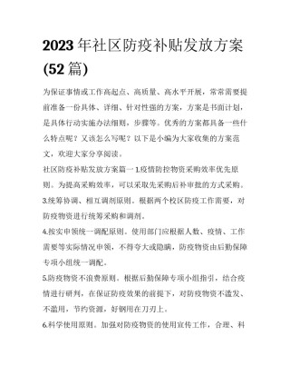 2023年社区防疫补贴发放方案(52篇)