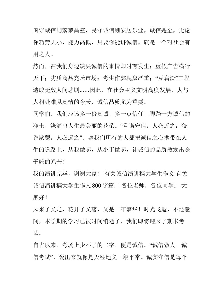 有关诚信演讲稿大学生作文 有关诚信演讲稿大学生作文800字(四篇)_第2页