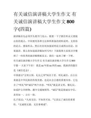有关诚信演讲稿大学生作文 有关诚信演讲稿大学生作文800字(四篇)