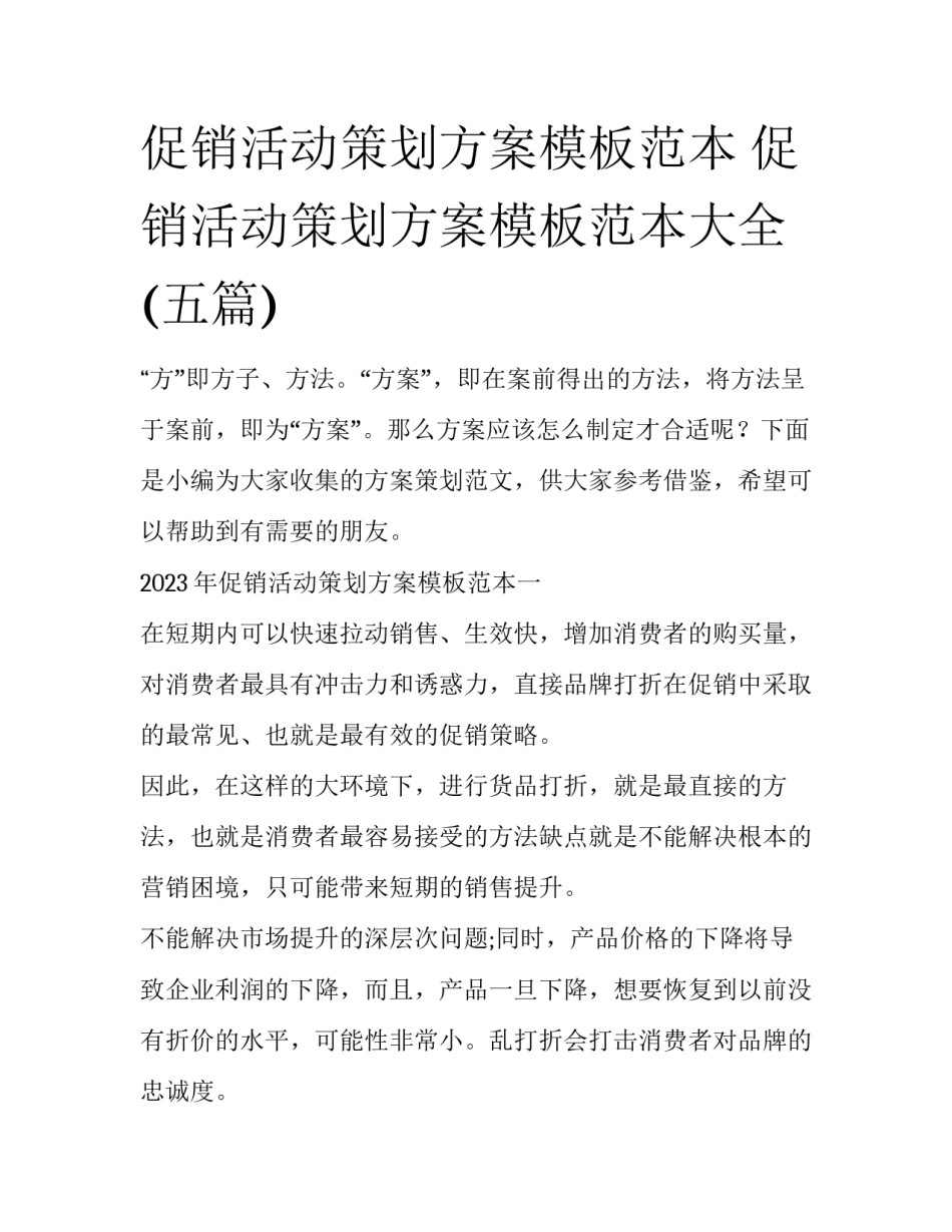 促销活动策划方案模板范本 促销活动策划方案模板范本大全(五篇)_第1页