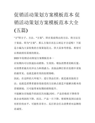 促销活动策划方案模板范本 促销活动策划方案模板范本大全(五篇)