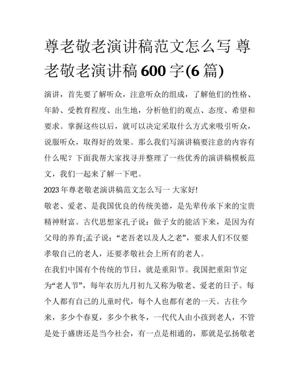 尊老敬老演讲稿范文怎么写 尊老敬老演讲稿600字(6篇)_第1页
