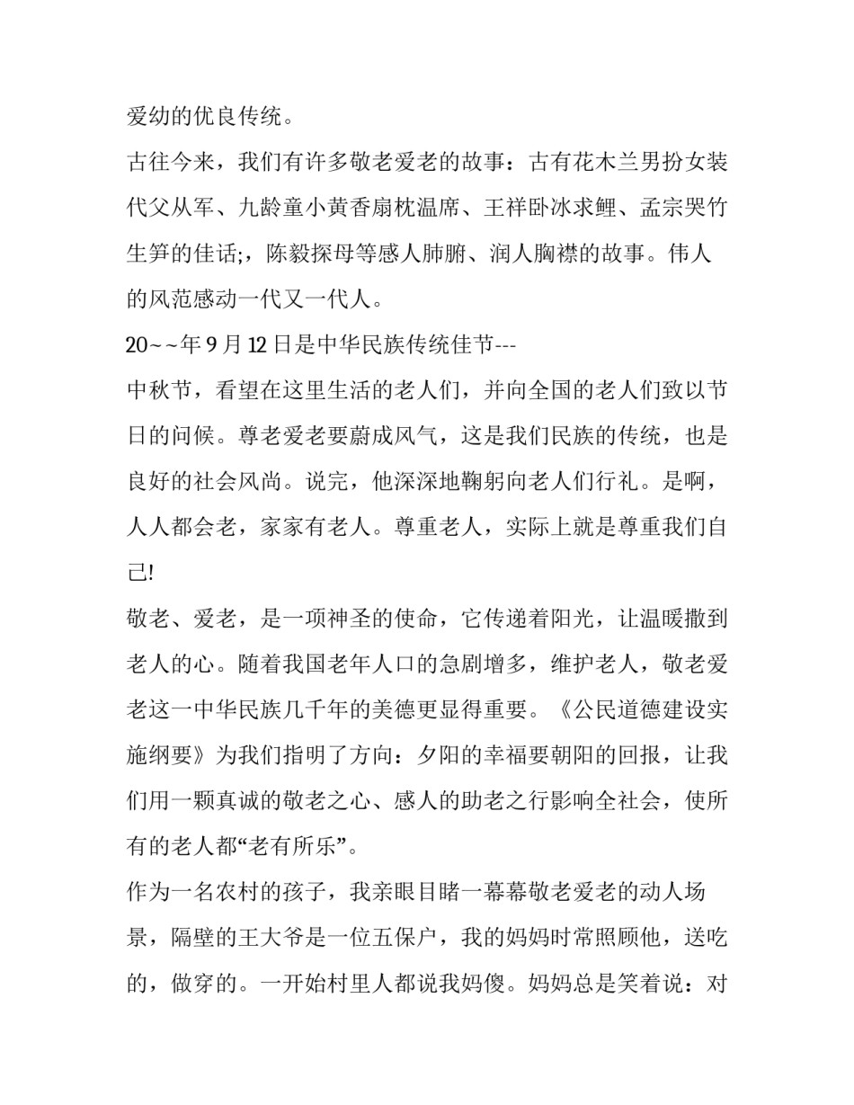 尊老敬老演讲稿范文怎么写 尊老敬老演讲稿600字(6篇)_第2页