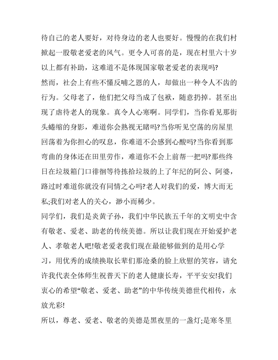 尊老敬老演讲稿范文怎么写 尊老敬老演讲稿600字(6篇)_第3页