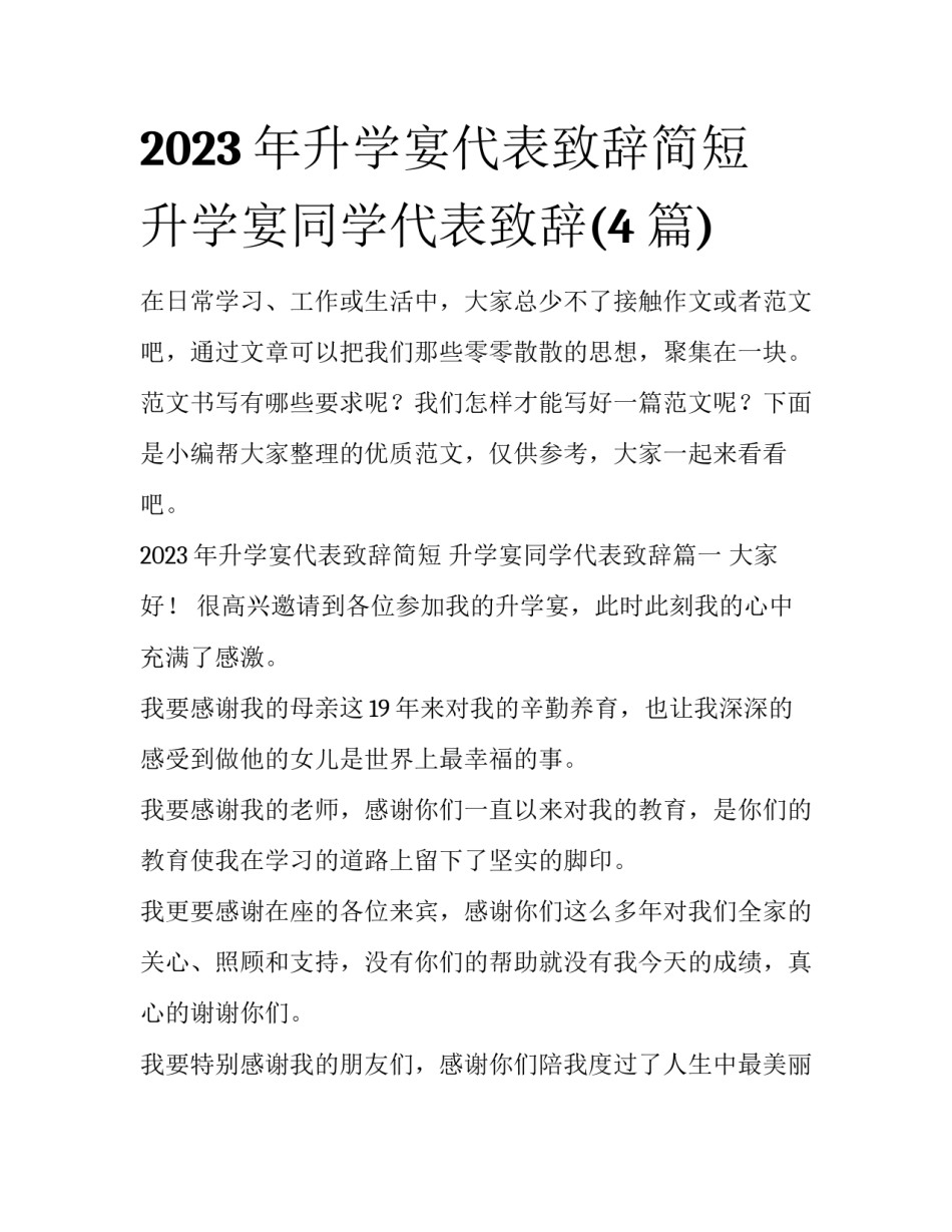 2023年升学宴代表致辞简短 升学宴同学代表致辞(4篇)_第1页