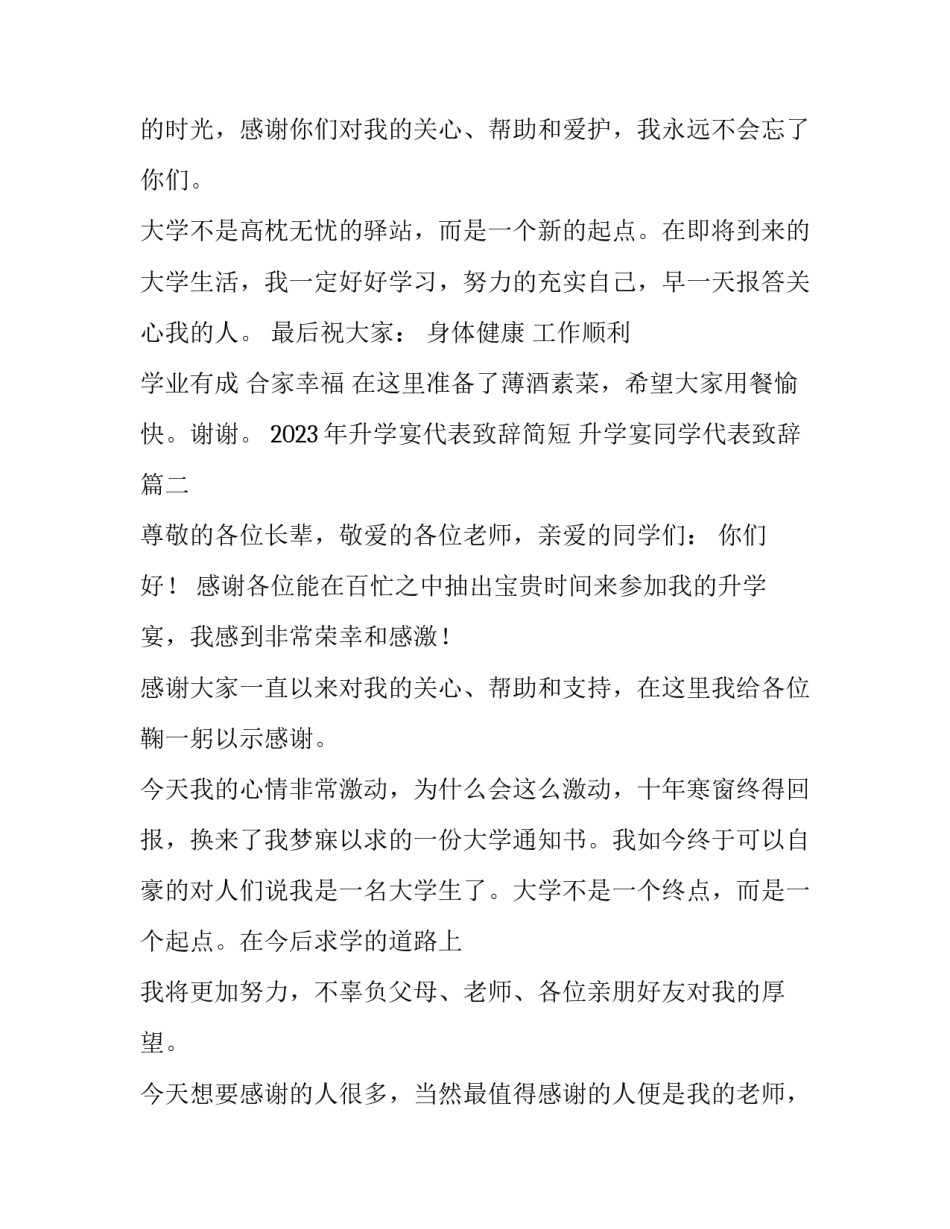 2023年升学宴代表致辞简短 升学宴同学代表致辞(4篇)_第2页