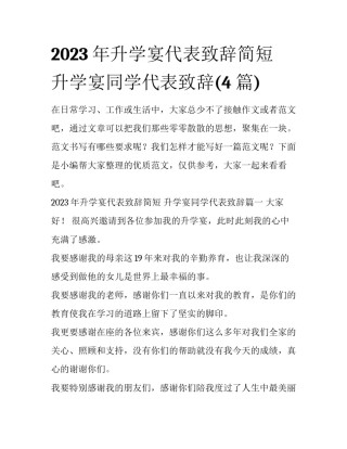2023年升学宴代表致辞简短 升学宴同学代表致辞(4篇)