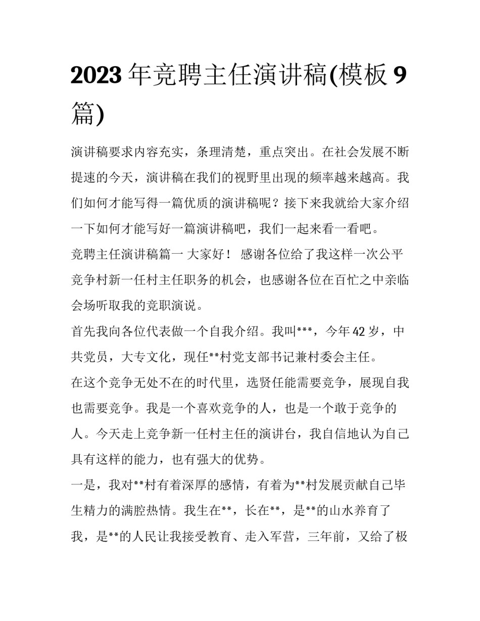 2023年竞聘主任演讲稿(模板9篇)_第1页
