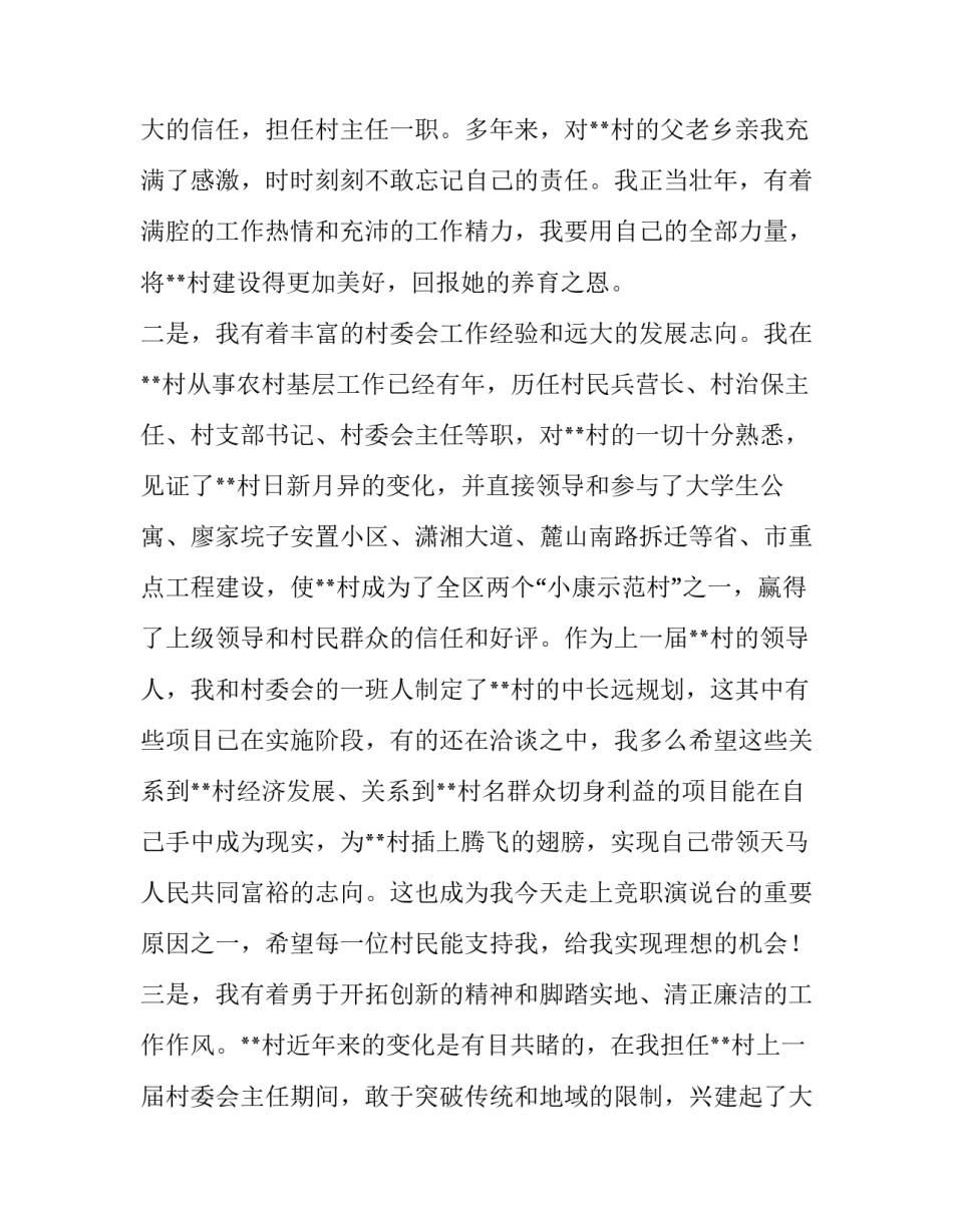 2023年竞聘主任演讲稿(模板9篇)_第2页