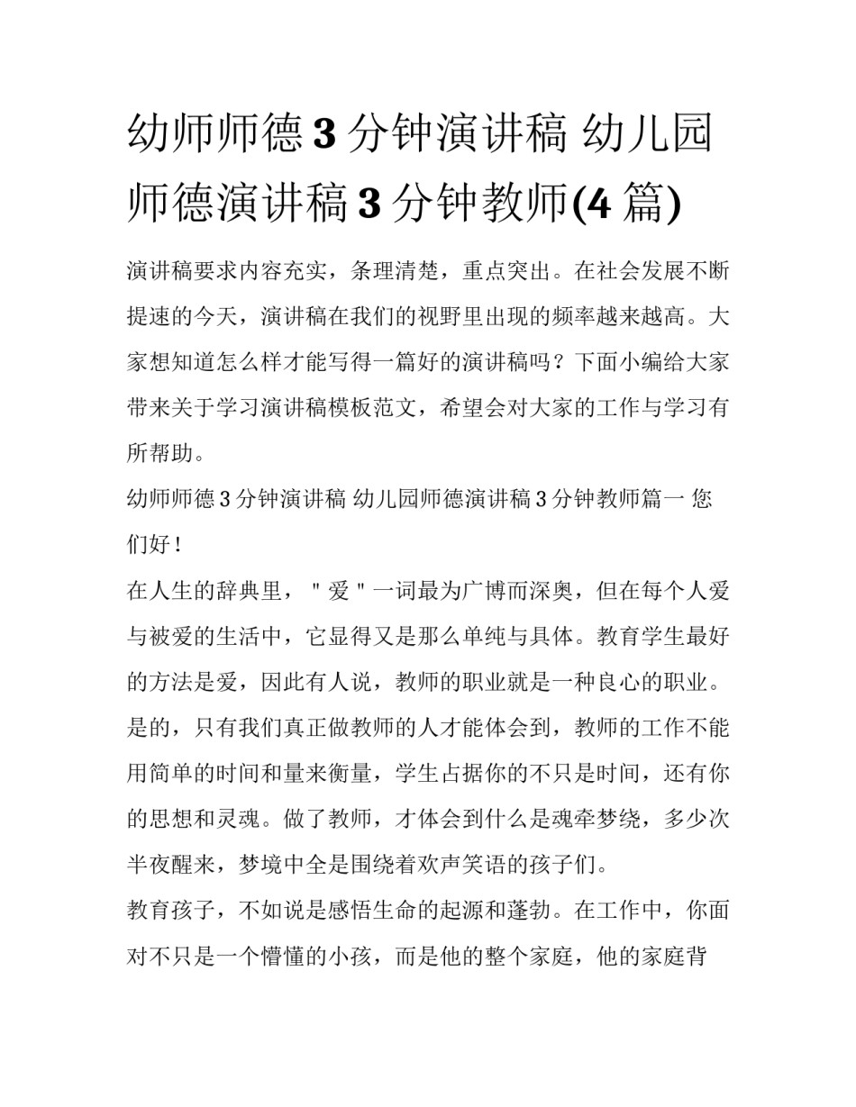 幼师师德3分钟演讲稿 幼儿园师德演讲稿3分钟教师(4篇)_第1页