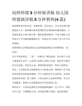 幼师师德3分钟演讲稿 幼儿园师德演讲稿3分钟教师(4篇)
