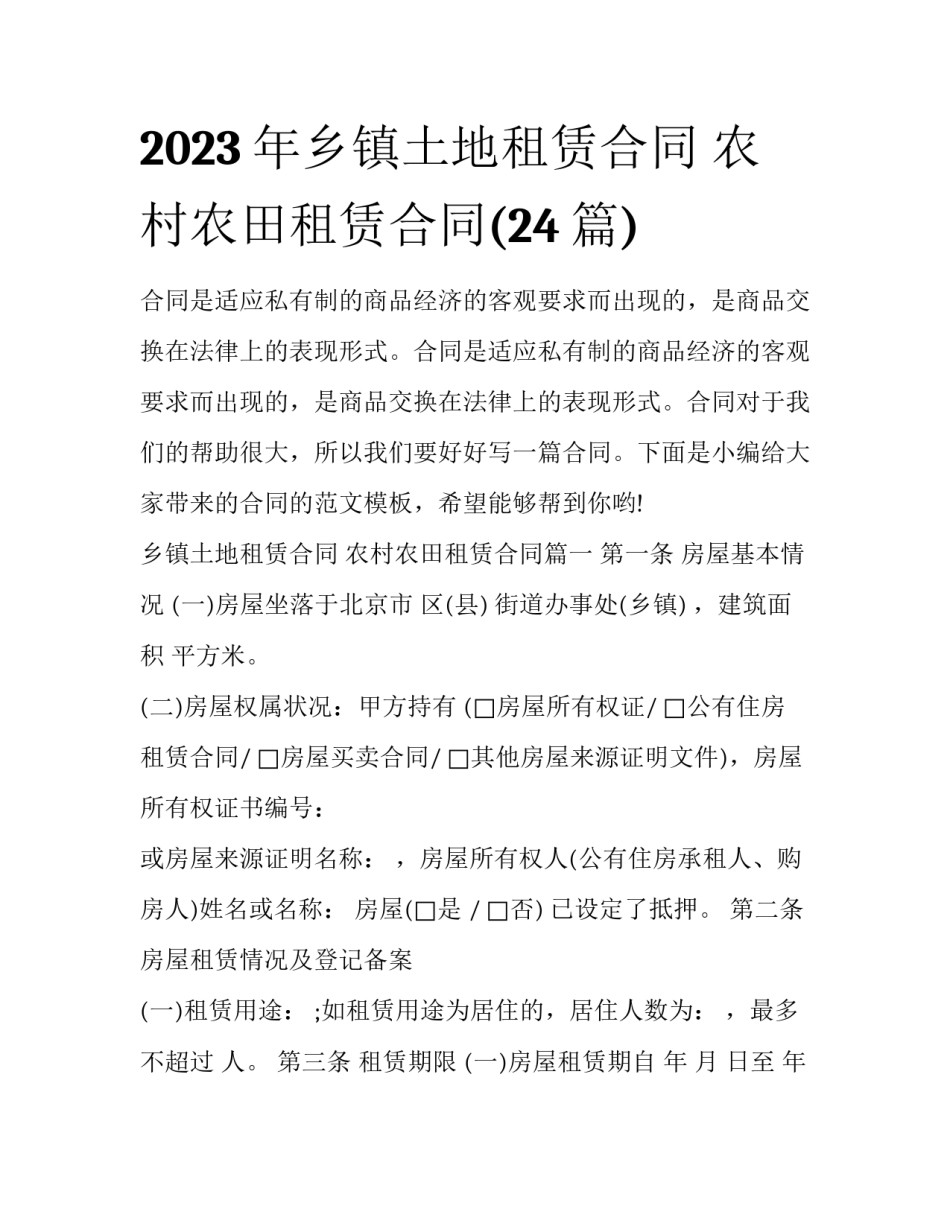 2023年乡镇土地租赁合同 农村农田租赁合同(24篇)_第1页