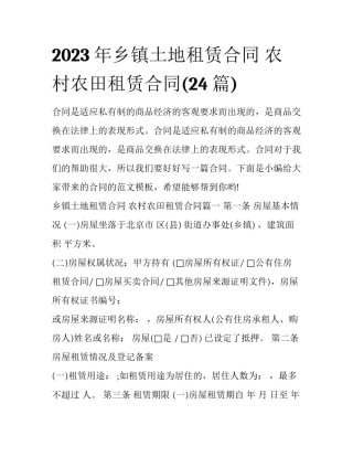 2023年乡镇土地租赁合同 农村农田租赁合同(24篇)