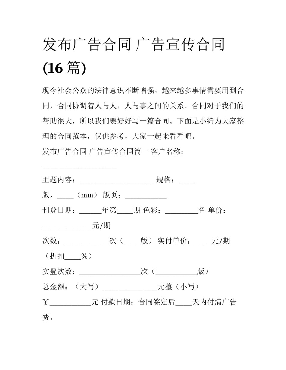 发布广告合同 广告宣传合同(16篇)_第1页