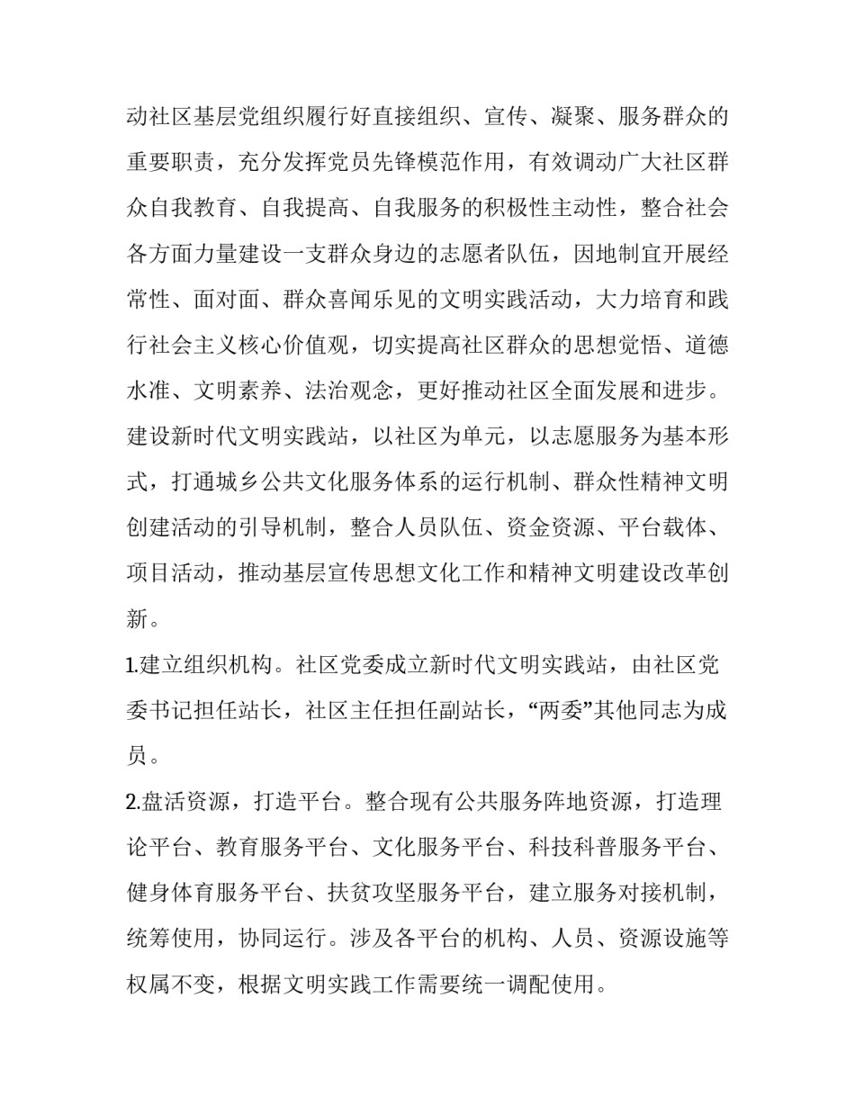 社区新时代文明实践工作实施方案 社区开展新时代文明实践活动计划(6篇)_第2页