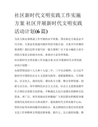 社区新时代文明实践工作实施方案 社区开展新时代文明实践活动计划(6篇)