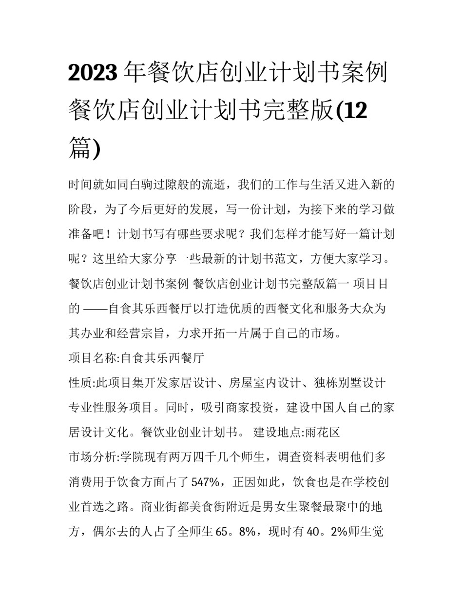 2023年餐饮店创业计划书案例 餐饮店创业计划书完整版(12篇)_第1页
