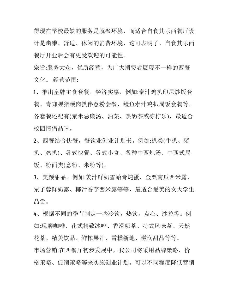 2023年餐饮店创业计划书案例 餐饮店创业计划书完整版(12篇)_第2页