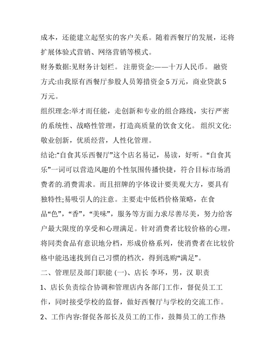 2023年餐饮店创业计划书案例 餐饮店创业计划书完整版(12篇)_第3页