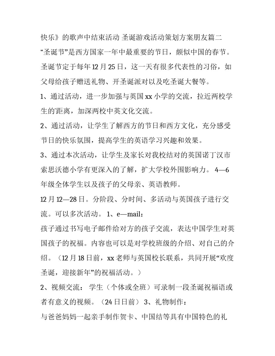 最新圣诞游戏活动策划方案朋友(十篇)_第3页