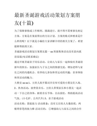 最新圣诞游戏活动策划方案朋友(十篇)