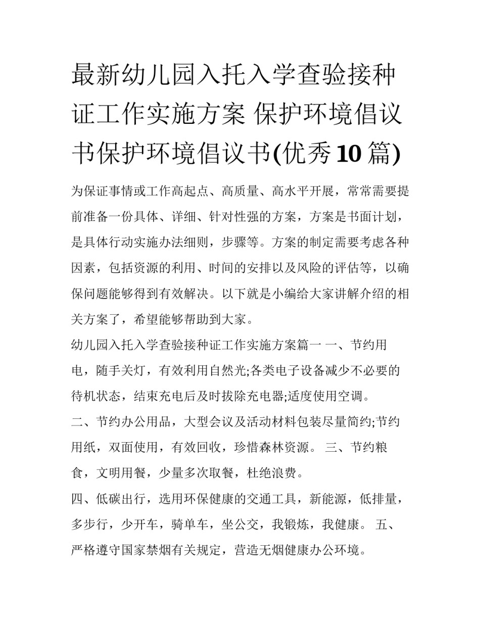 最新幼儿园入托入学查验接种证工作实施方案 保护环境倡议书保护环境倡议书(优秀10篇)_第1页
