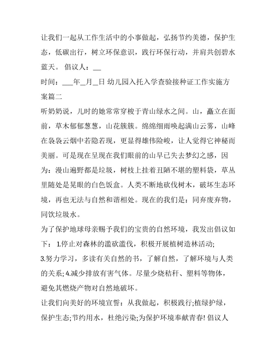 最新幼儿园入托入学查验接种证工作实施方案 保护环境倡议书保护环境倡议书(优秀10篇)_第2页