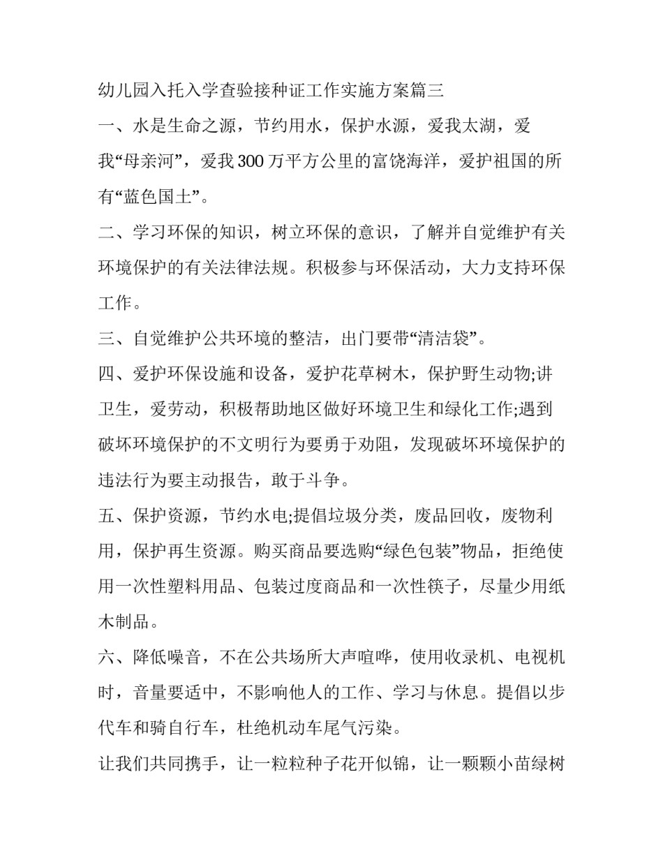 最新幼儿园入托入学查验接种证工作实施方案 保护环境倡议书保护环境倡议书(优秀10篇)_第3页