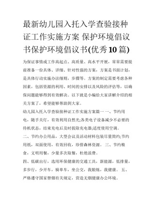 最新幼儿园入托入学查验接种证工作实施方案 保护环境倡议书保护环境倡议书(优秀10篇)