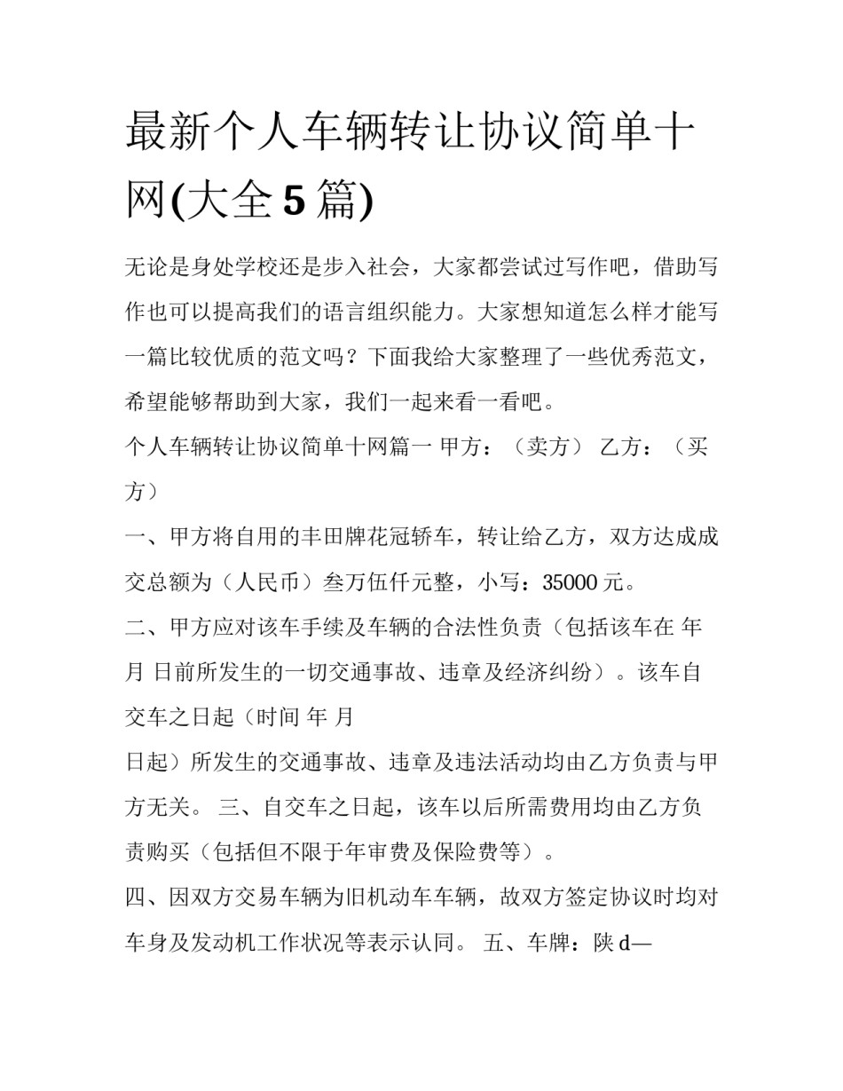 最新个人车辆转让协议简单十网(大全5篇)_第1页