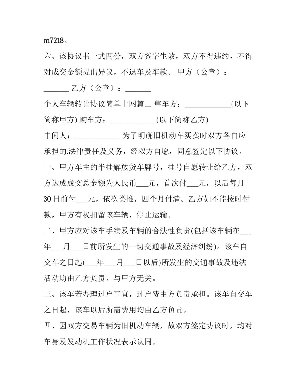 最新个人车辆转让协议简单十网(大全5篇)_第2页