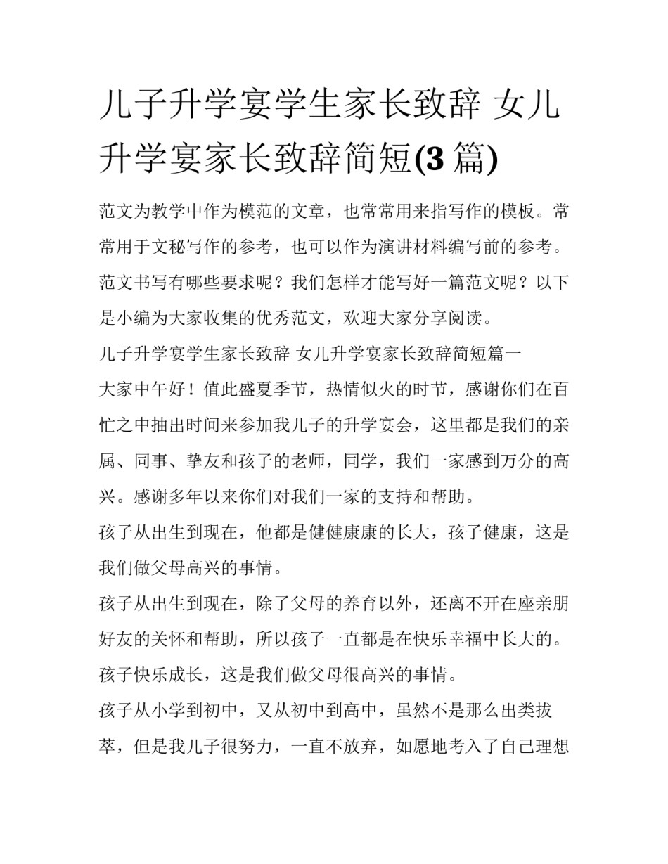 儿子升学宴学生家长致辞 女儿升学宴家长致辞简短(3篇)_第1页