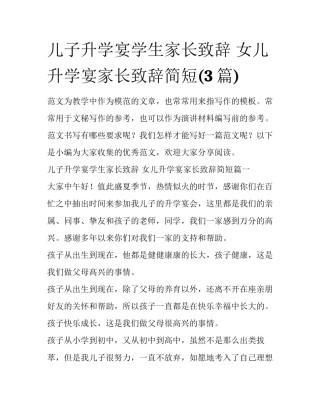 儿子升学宴学生家长致辞 女儿升学宴家长致辞简短(3篇)