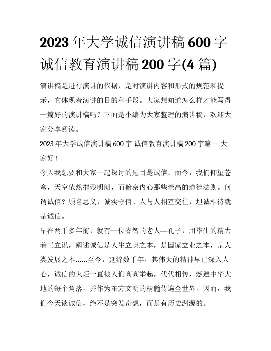 2023年大学诚信演讲稿600字 诚信教育演讲稿200字(4篇)_第1页
