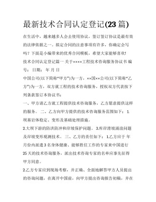 最新技术合同认定登记(23篇)