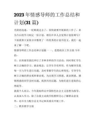 2023年情感导师的工作总结和计划(31篇)